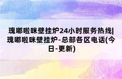 瑰嘟啦咪壁挂炉24小时服务热线|瑰嘟啦咪壁挂炉-总部各区电话(今日-更新)